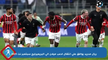 ريال مدريد يوافق على انتقال لاعب ميلان إلى البريميرليج سبتمبر نت 2025